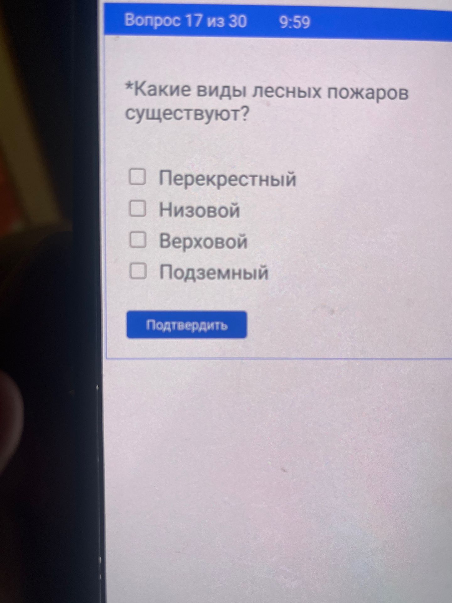 Фото задания: Какие виды лесных пожаров существуют? Выберите все подходящие варианты: перекрестный, низовой, верховой, подземный.