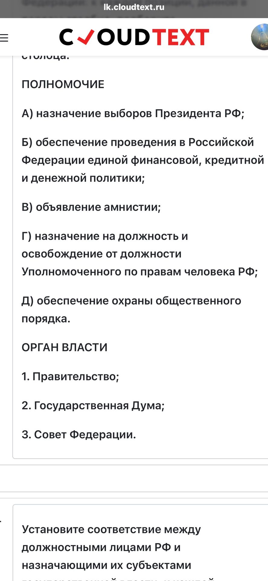 Фото задания: [Начало задания обрезано.] Установите соответствие между полномочиями и органами власти: А) назначение выборов Президента РФ;…