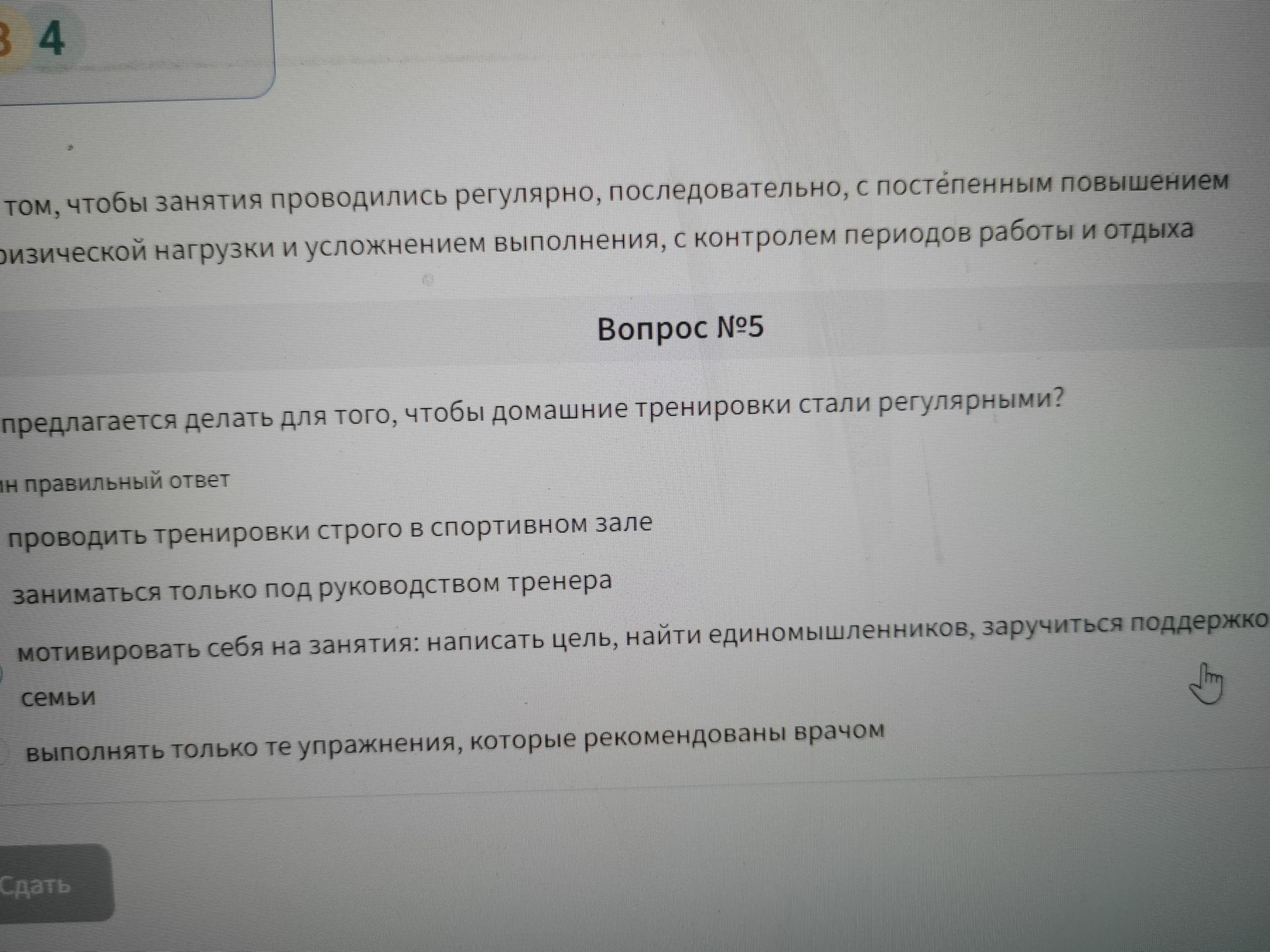 Фото задания: Вопрос №5. [Начало вопроса обрезано] предлагается делать для того, чтобы домашние тренировки стали регулярными? Выберите один…