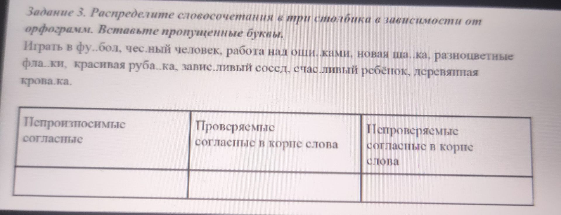 Фото задания: Задание 3. Распределите словосочетания в три столбика в зависимости от орфограмм. Вставьте пропущенные буквы: играть в…