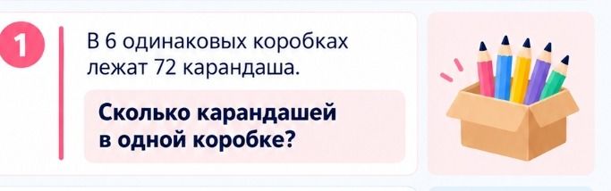 Фото задания: В 6 одинаковых коробках лежат 72 карандаша. Сколько карандашей в одной коробке?