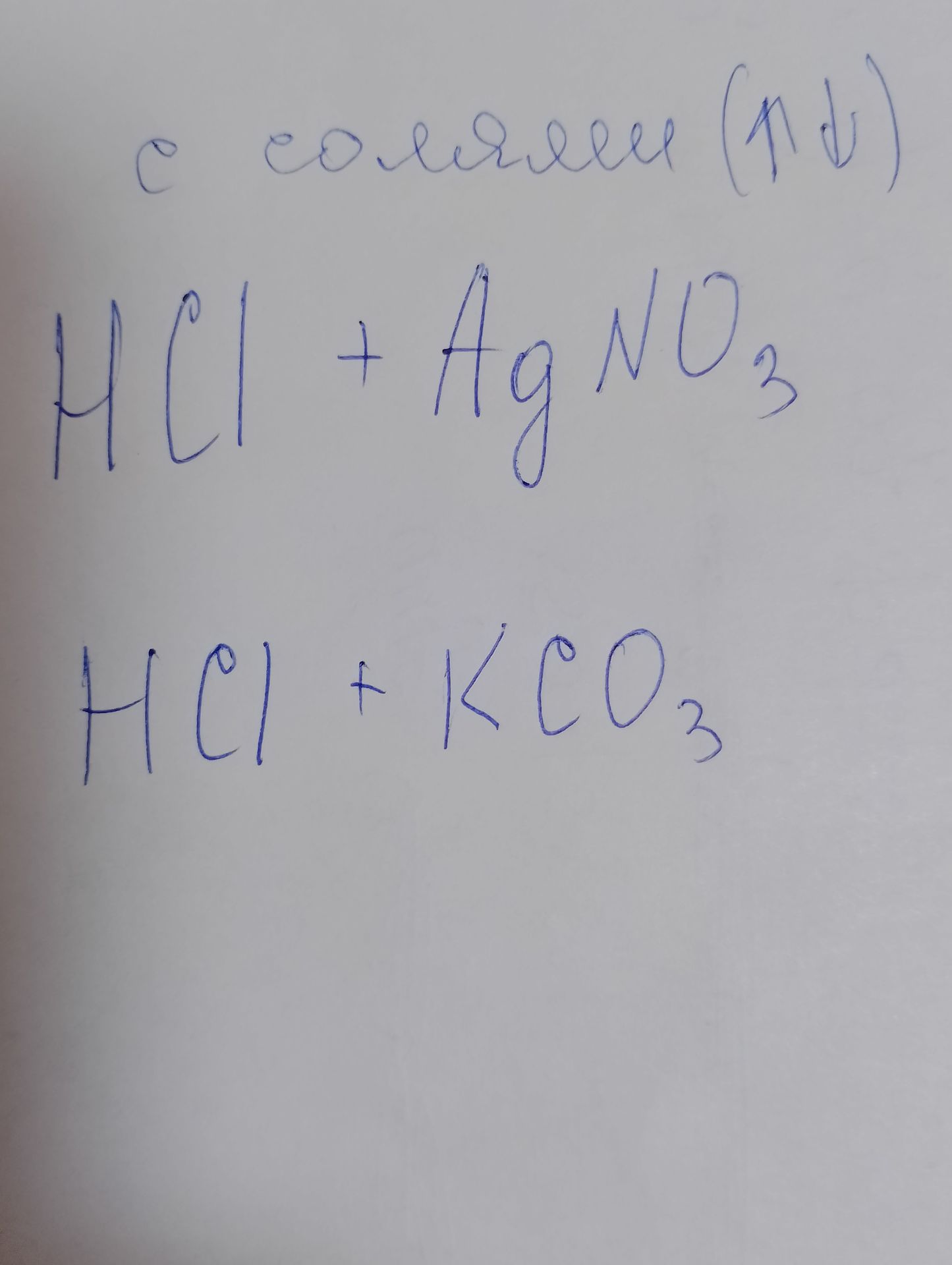 Фото задания: С солями (↑↓): HCl + AgNO₃; HCl + KCO₃
