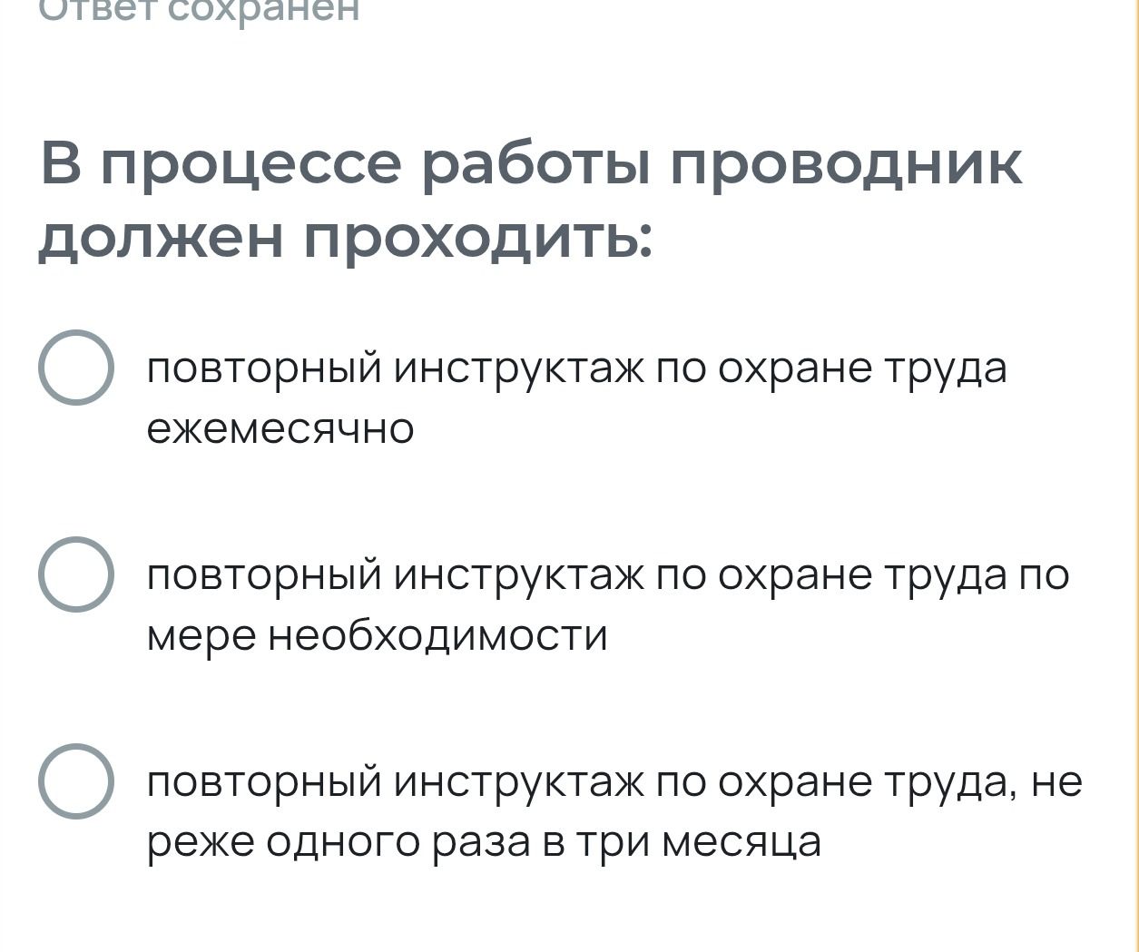 Фото задания: В процессе работы проводник должен проходить: повторный инструктаж по охране труда ежемесячно; повторный инструктаж по охране…