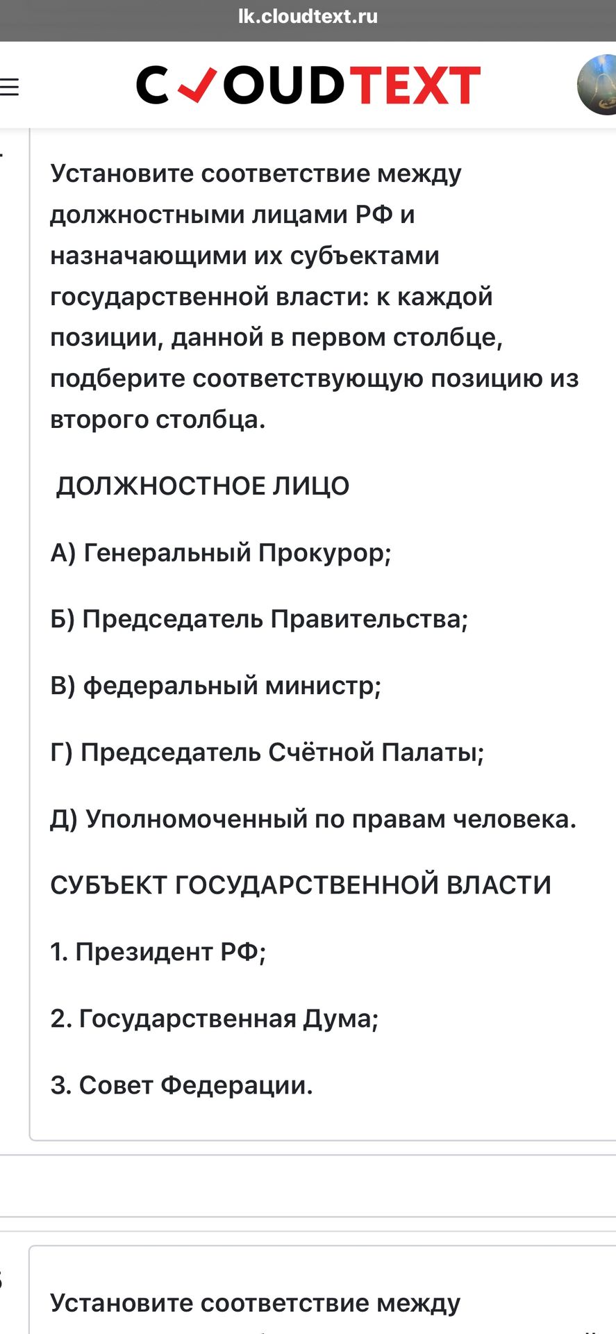 Фото задания: Установите соответствие между должностными лицами РФ и назначающими их субъектами государственной власти: к каждой позиции,…