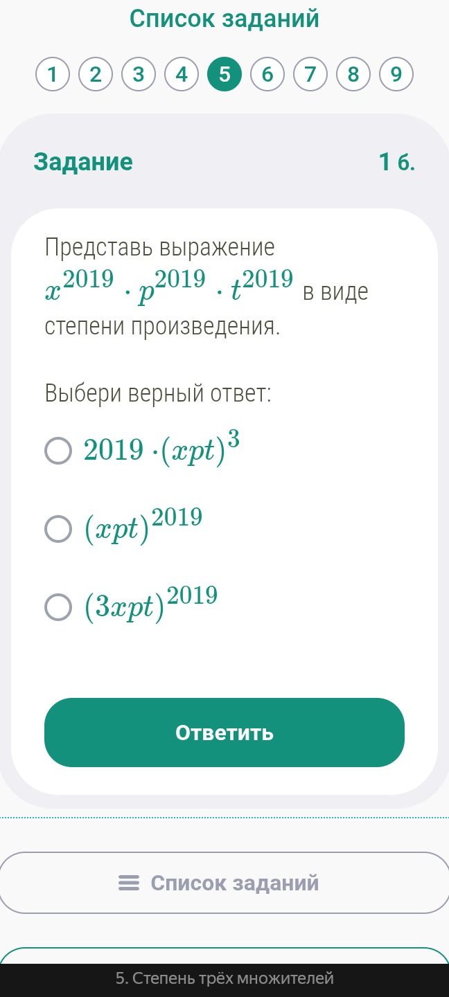 Фото задания: Задание 1 б. Представь выражение \(x^{2019}\cdot p^{2019}3t^{2019}\) в виде степени произведения. Выбери верный ответ:…