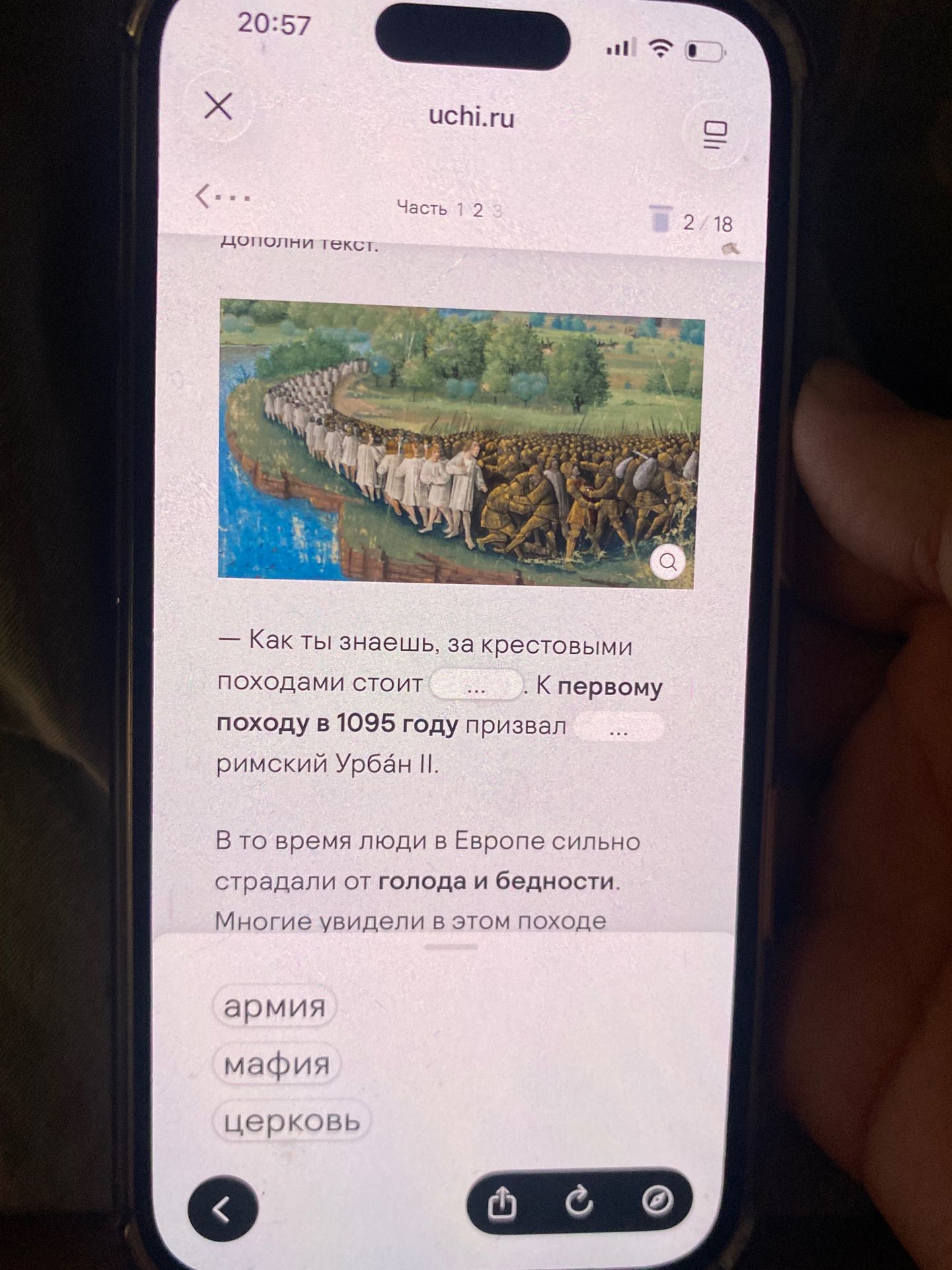Фото задания: Дополни текст: «Как ты знаешь, за крестовыми походами стоит … . К первому походу в 1095 году призвал … римский Урбан II. В то…