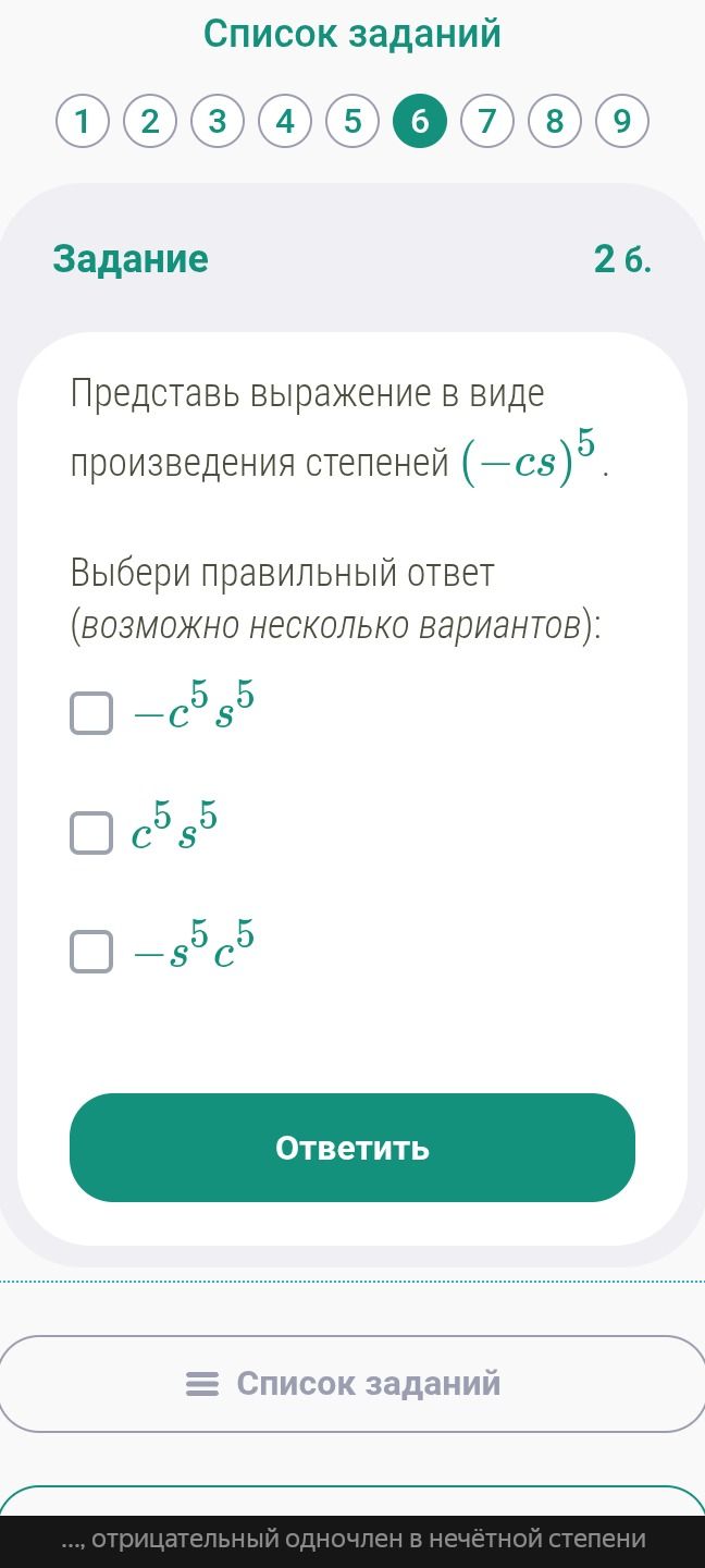 Фото задания: 2 б. Представь выражение в виде произведения степеней \((-cs)^5\). Выбери правильный ответ (возможно несколько вариантов):…