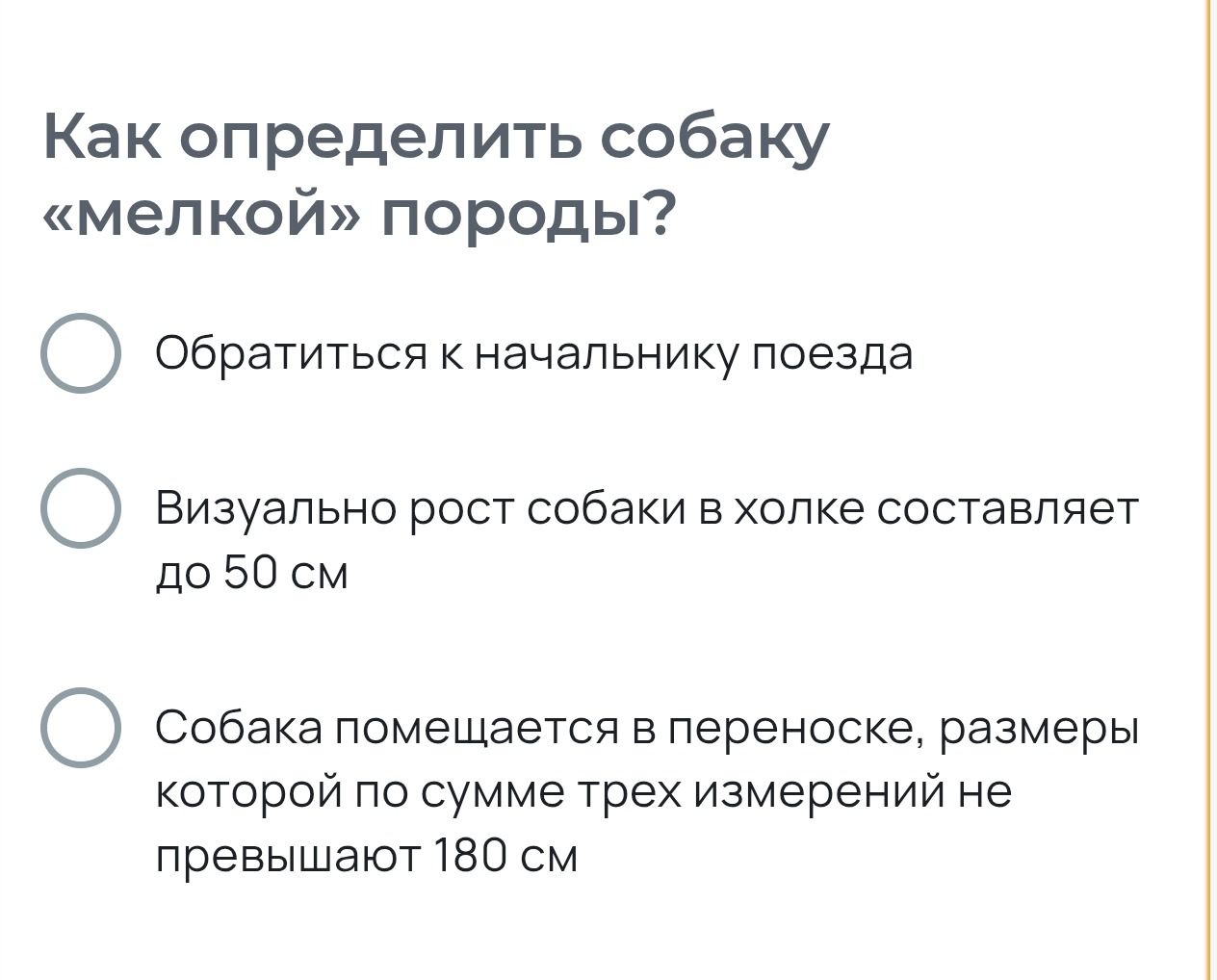 Фото задания: Как определить собаку «мелкой» породы? Обратиться к начальнику поезда; визуально рост собаки в холке составляет до 50 см;…