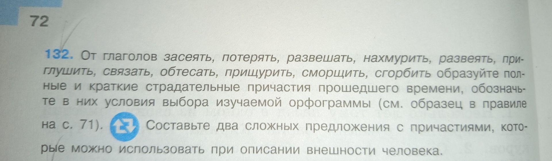 Фото задания: 132. От глаголов заседять, потерять, развешать, нахмурить, развеять, приглушить, связать, обтесать, прищурить, сморщить,…