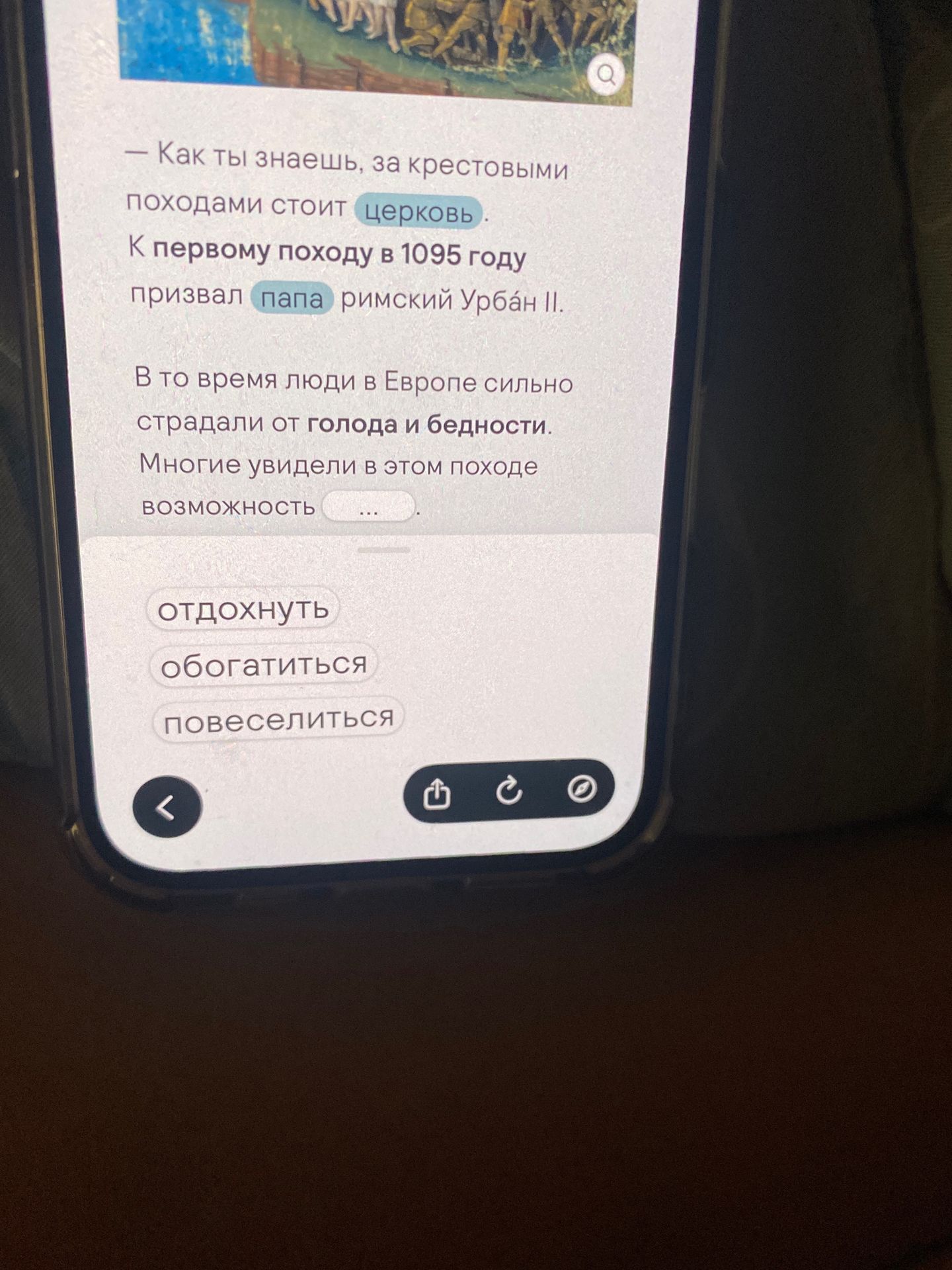 Фото задания: В то время люди в Европе сильно страдали от голода и бедности. Многие увидели в этом походе возможность … Выбери правильный…