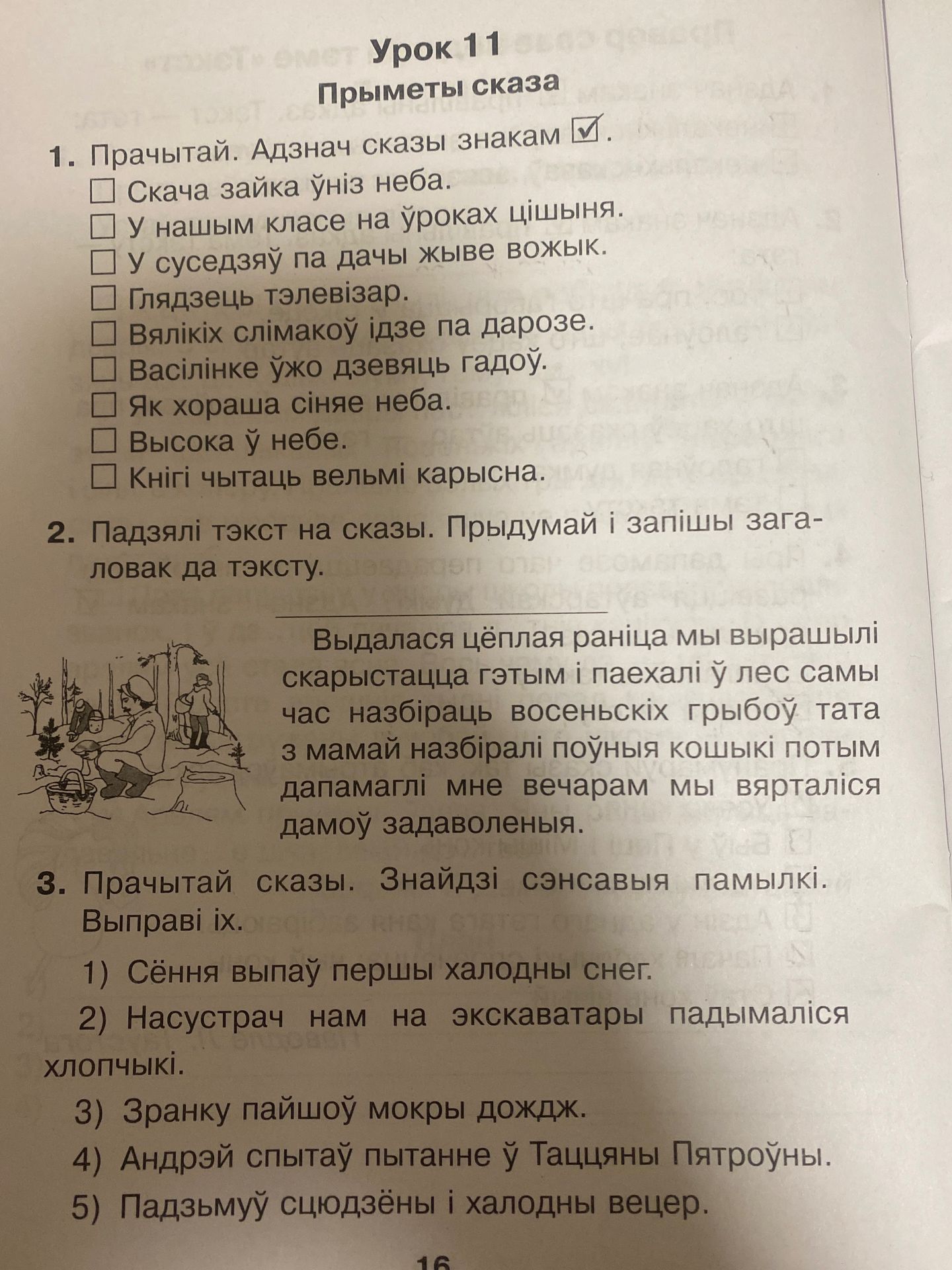 Фото задания: 1. Прачытай. Адзнач сказы з казкі: Скача зайка ўніз неба. У нашым класе на ўроках цішыня. У суседзяў па дачы жыве вожык.…