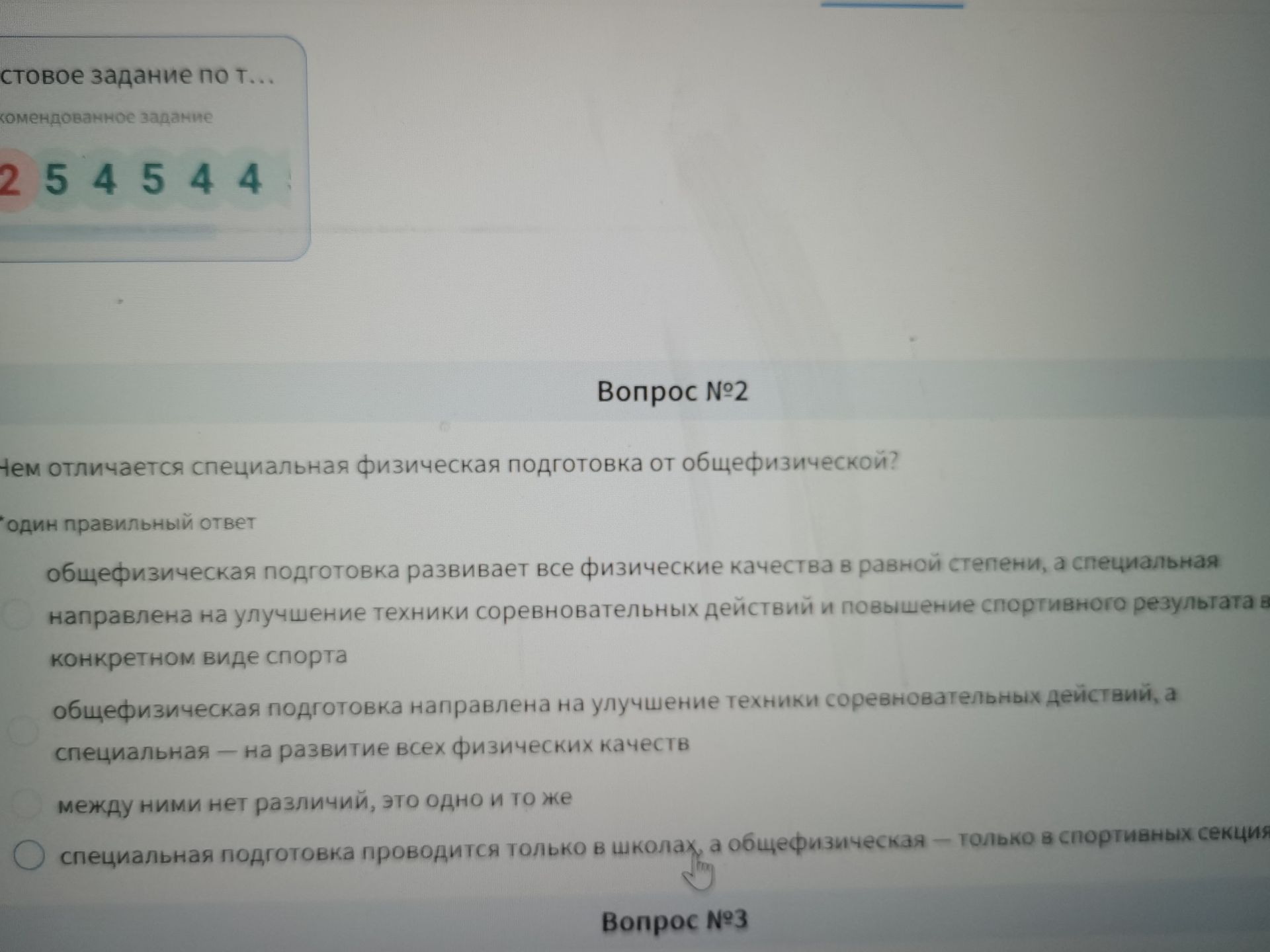 Фото задания: Вопрос №2. Чем отличается специальная физическая подготовка от общей физической? Выберите один правильный ответ: 1) общая…