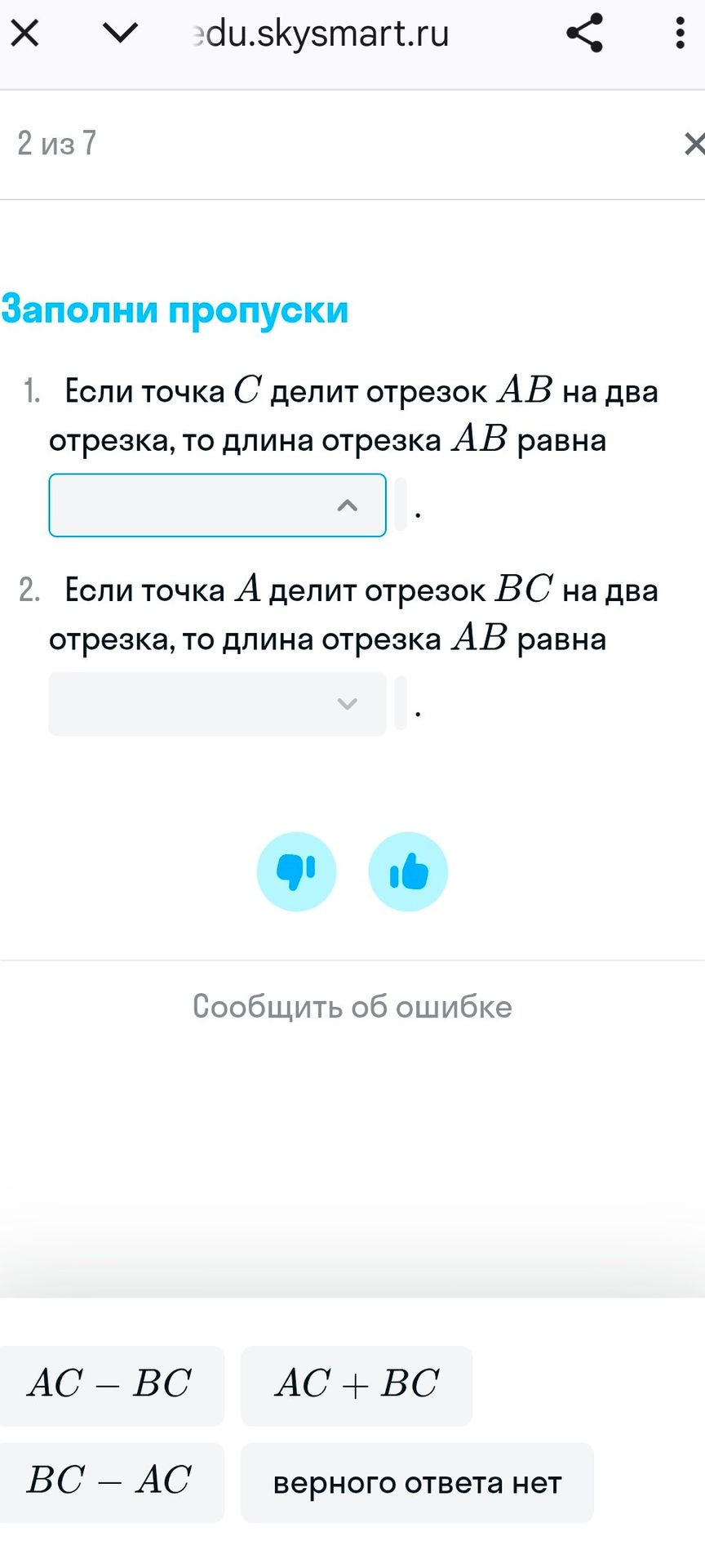 Фото задания: Заполни пропуски. 1. Если точка C делит отрезок AB на два отрезка, то длина отрезка AB равна ____. 2. Если точка A делит…