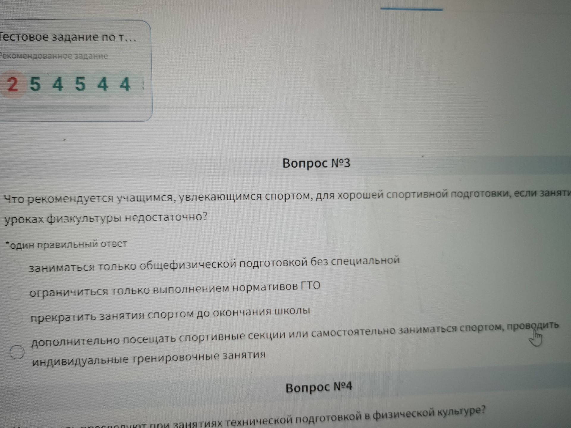 Фото задания: Вопрос №3. Что рекомендуется учащимся, увлекающимся спортом, для хорошей спортивной подготовки, если занятий на уроках…