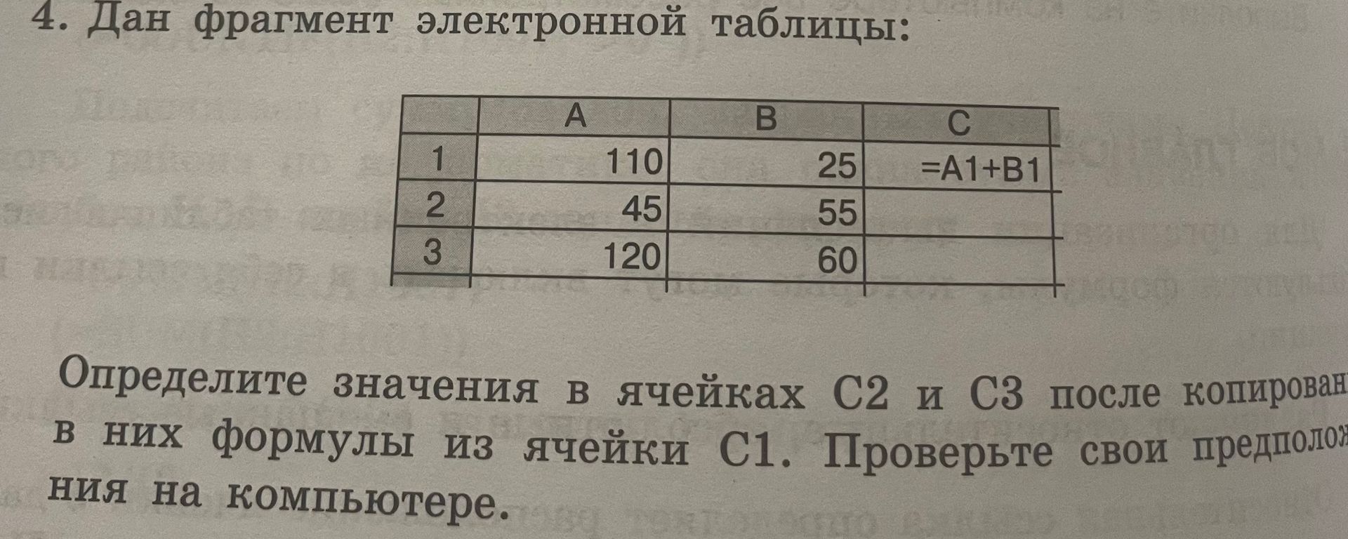 Фото задания: 4. Дан фрагмент электронной таблицы: A1=110, B1=25, C1=А1+В1; A2=45, B2=55; A3=120, B3=60. Определите значения в ячейках C2 и…
