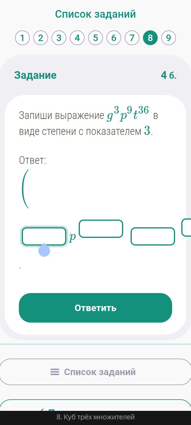 Фото задания: Запиши выражение \(g^3p^9t^{36}\) в виде степени с показателем 3.