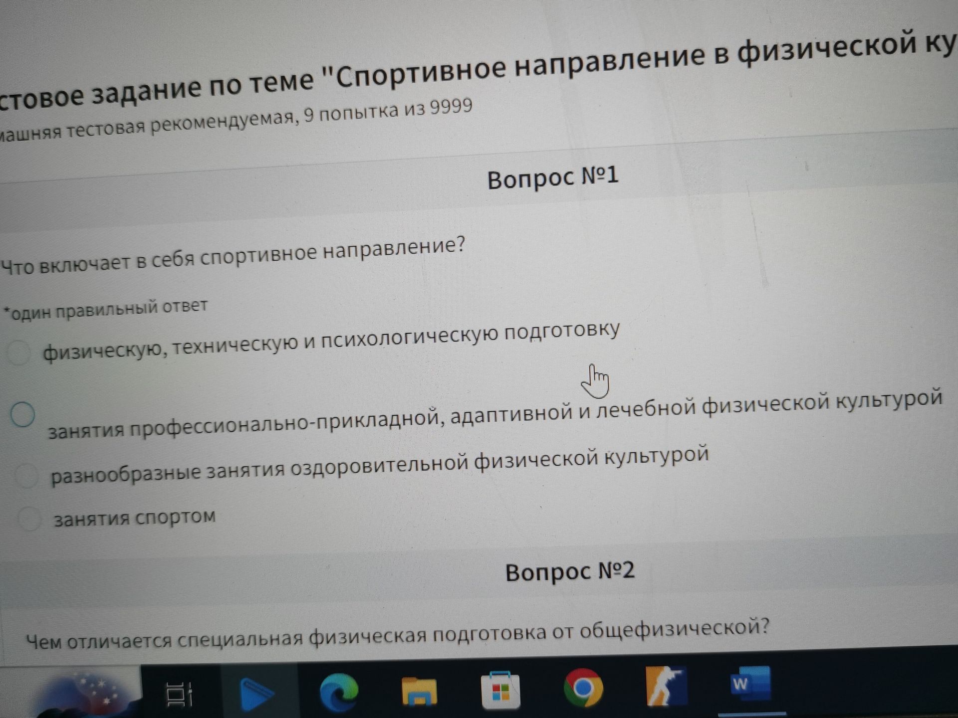 Фото задания: Вопрос №1. Что включает в себя спортивное направление? Один правильный ответ: а) физическую, техническую и психологическую…