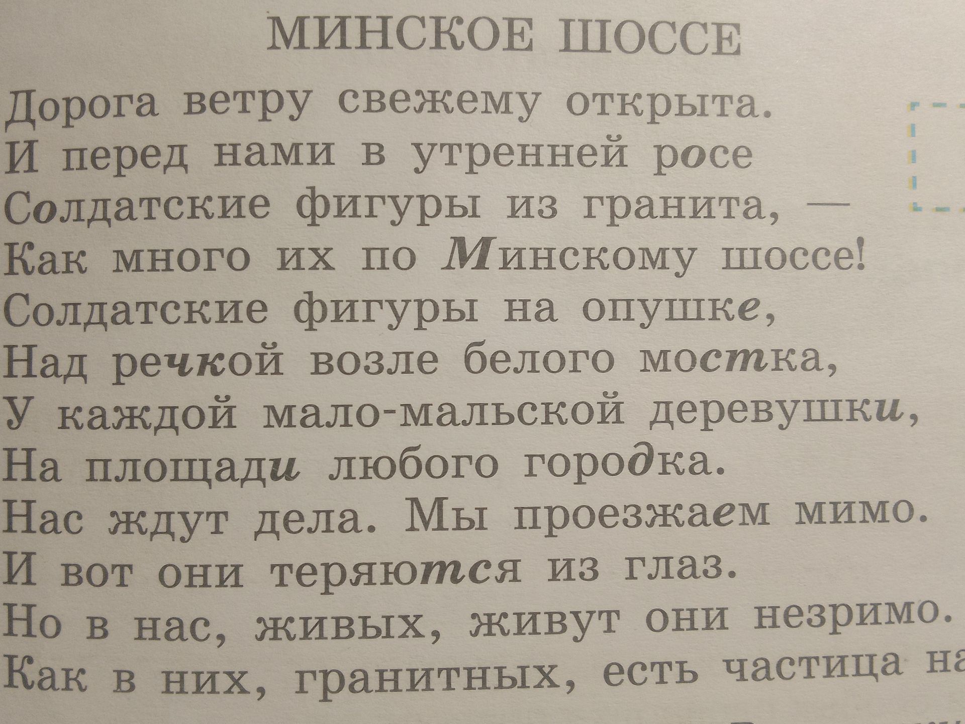 Фото задания: На изображении — фрагмент стихотворения «Минское шоссе».