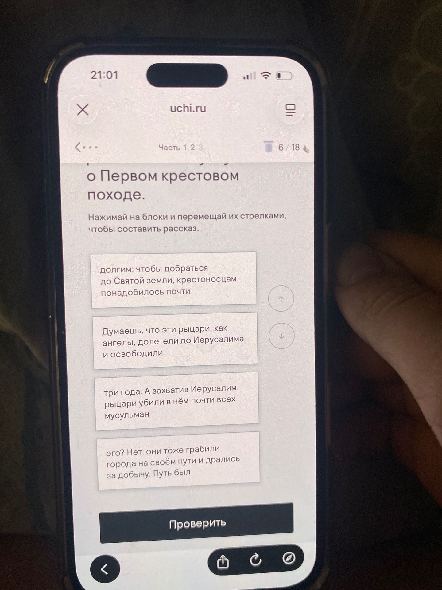 Фото задания: Нажимай на блоки и перемещай их стрелками, чтобы составить рассказ о Первом крестовом походе.