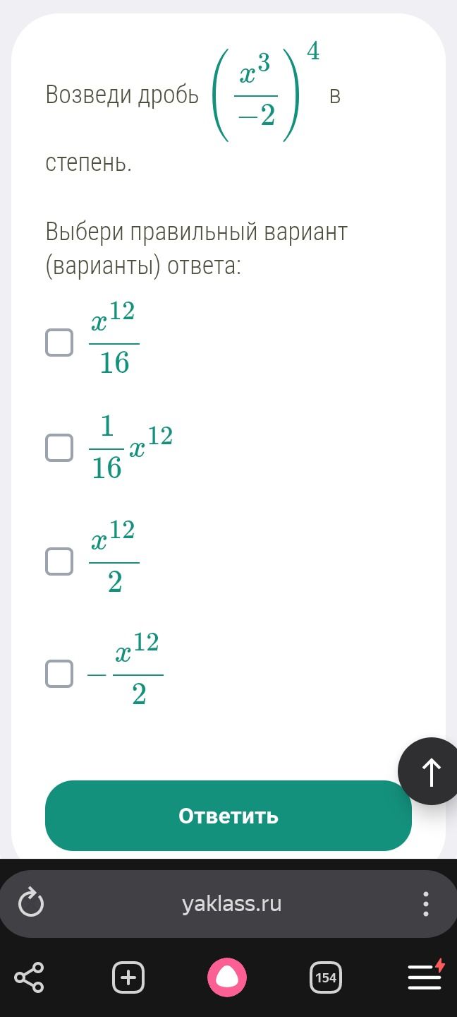 Фото задания: Возведи дробь \(\left(\frac{x^3}{-2}\right)^4\) в степень. Выбери правильный вариант (варианты) ответа:…
