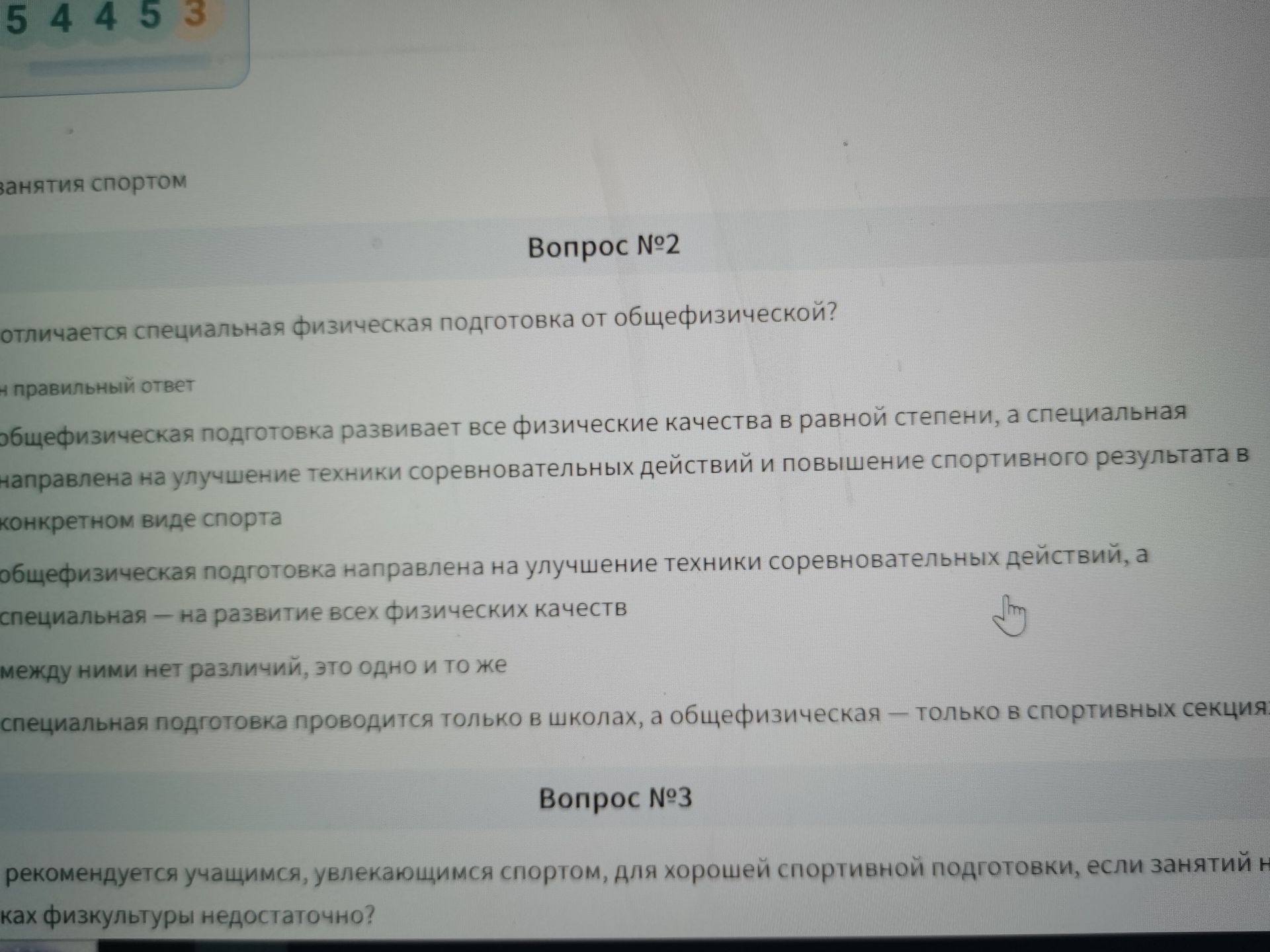 Фото задания: Вопрос №2. Чем отличается специальная физическая подготовка от общей физической? Выберите правильный ответ: 1) Общая…