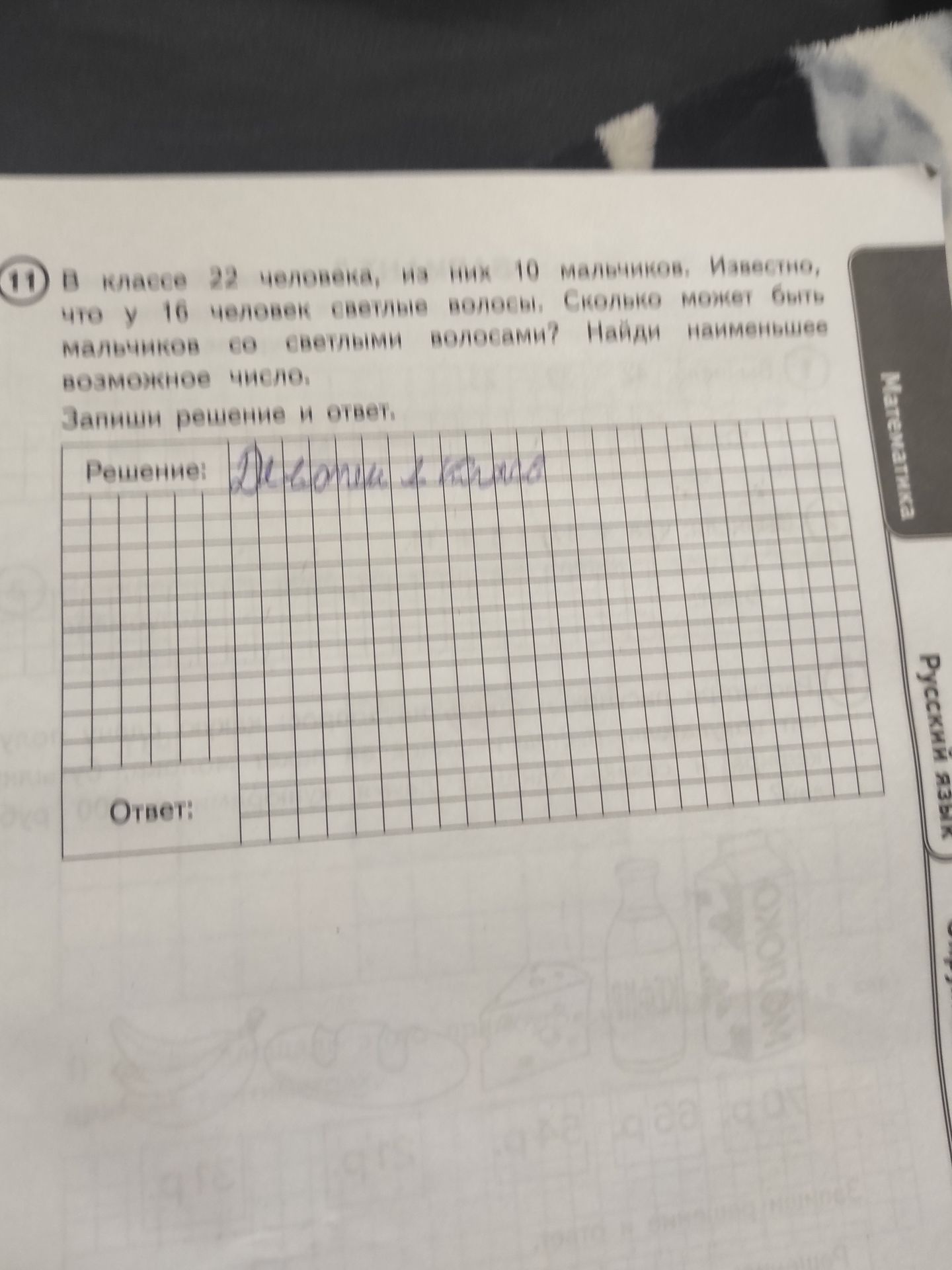 Фото задания: 11. В классе 22 человека, из них 10 мальчиков. Известно, что у 10 человек светлые волосы. Сколько может быть мальчиков со…