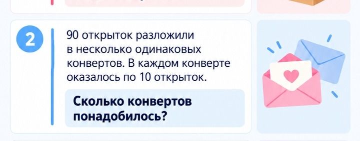 Фото задания: 90 открыток разложили в несколько одинаковых конвертов. В каждом конверте оказалось по 10 открыток. Сколько конвертов…