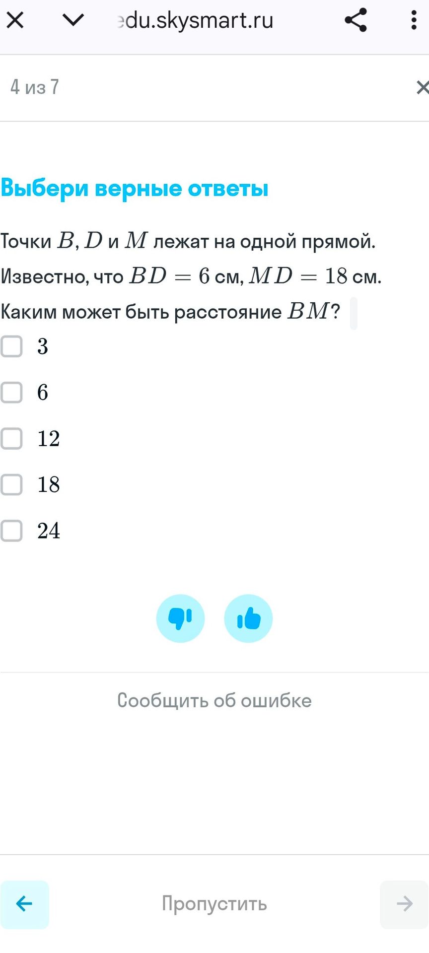Фото задания: Выбери верные ответы. Точки B, D и M лежат на одной прямой. Известно, что BD = 6 см, MD = 18 см. Каким может быть…