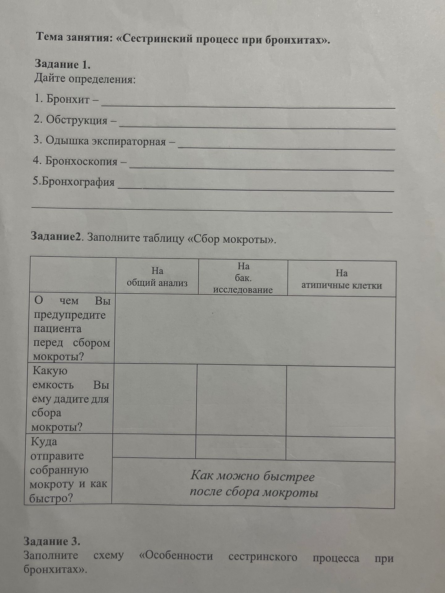 Фото задания: Задание 1. Дайте определения: 1. Бронхит. 2. Обструкция. 3. Одышка экспираторная. 4. Бронхоскопия. 5. Бронхография.