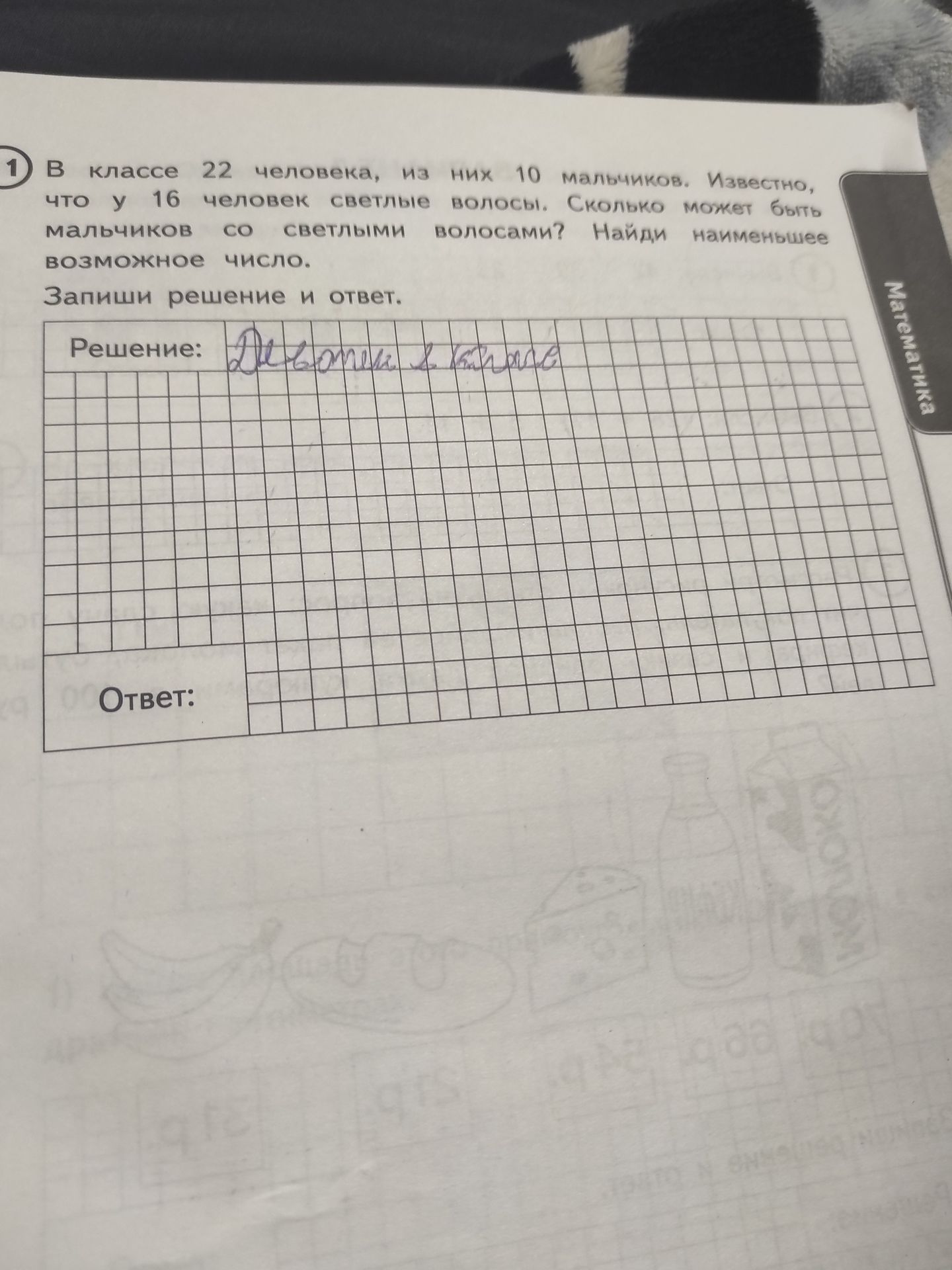 Фото задания: 1. В классе 22 человека, из них 10 мальчиков. Известно, что у 16 человек светлые волосы. Сколько может быть мальчиков со…