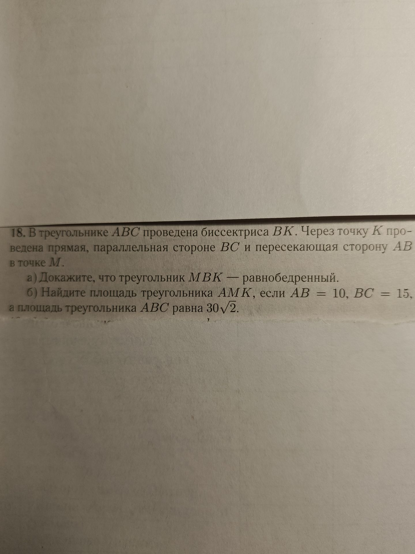 Фото задания: 18. В треугольнике ABC проведена биссектриса BK. Через точку K проведена прямая, параллельная стороне BC и пересекающая…