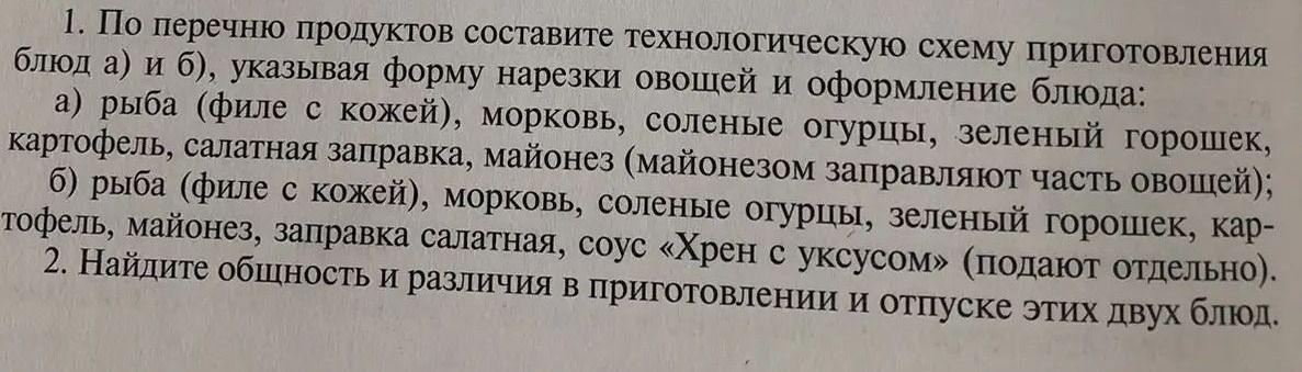 Фото задания: 1. По перечню продуктов составьте технологическую схему приготовления блюд а) и б), указывая форму нарезки овощей и…