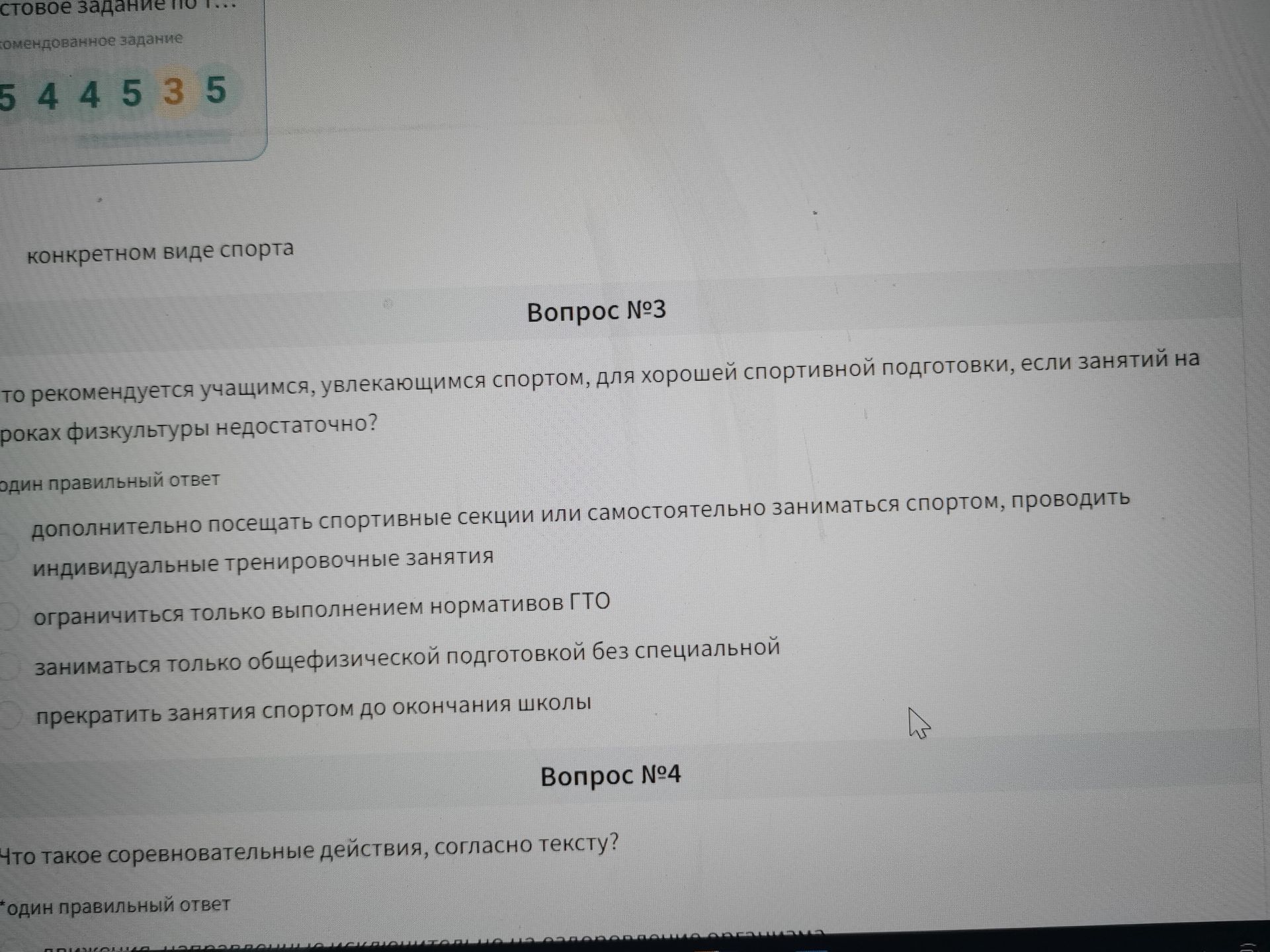 Фото задания: Вопрос №4. Что такое соревновательные действия, согласно тексту? Один правильный ответ.