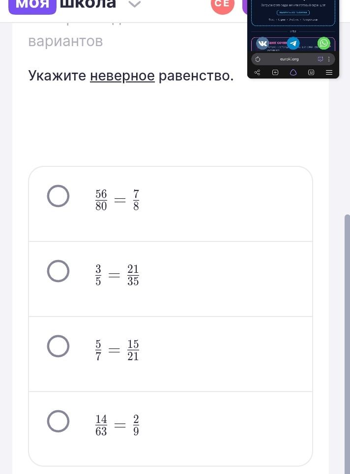 Фото задания: Укажите неверное равенство: 56/80 = 7/8; 3/5 = 21/35; 5/7 = 15/21; 14/63 = 2/9.