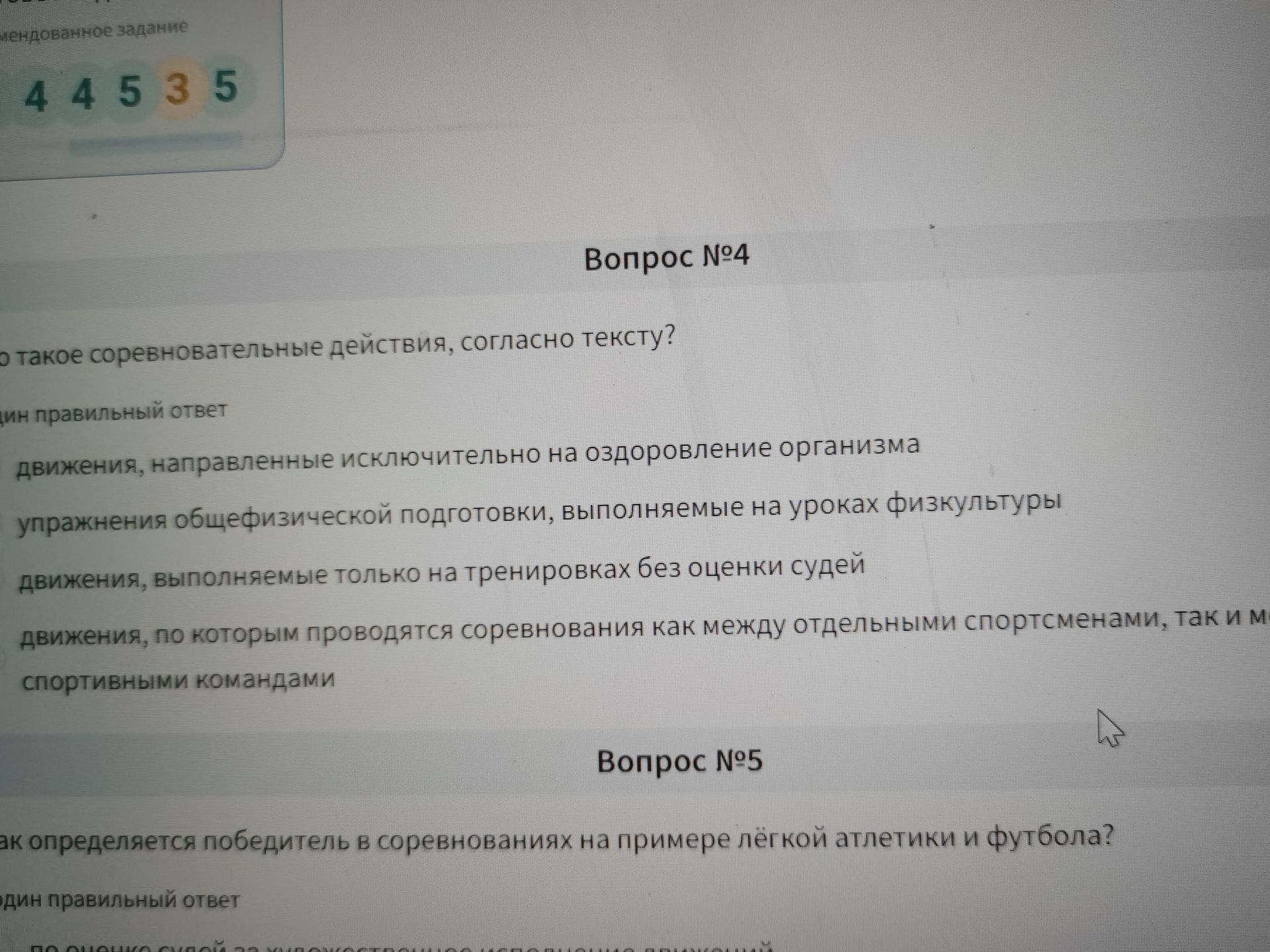 Фото задания: Вопрос №4. Что такое соревновательные действия, согласно тексту? Один правильный ответ: движения, направленные…