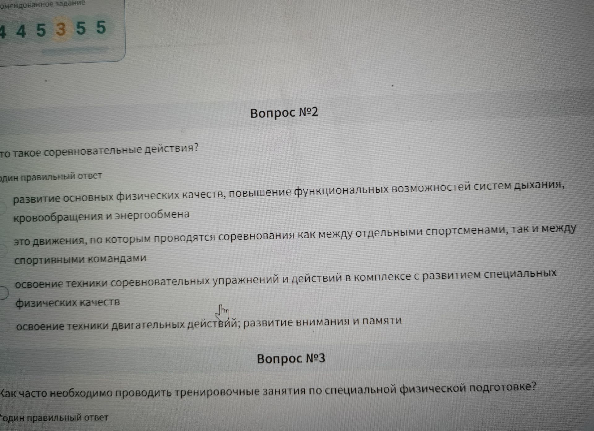 Фото задания: Вопрос №2. Что такое соревновательные действия? Выберите один правильный ответ: 1) развитие основных физических качеств,…