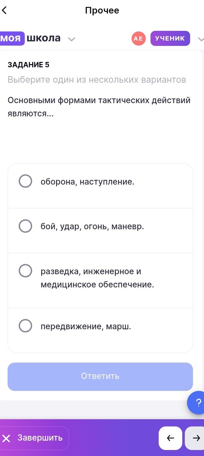 Фото задания: Задание 5. Основными формами тактических действий являются… Выберите один вариант: 1) оборона, наступление; 2) бой, удар,…