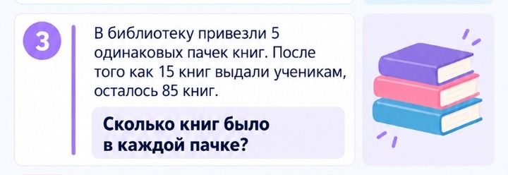 Фото задания: В библиотеку привезли 5 одинаковых пачек книг. После того как 15 книг выдали ученикам, осталось 85 книг. Сколько книг было…