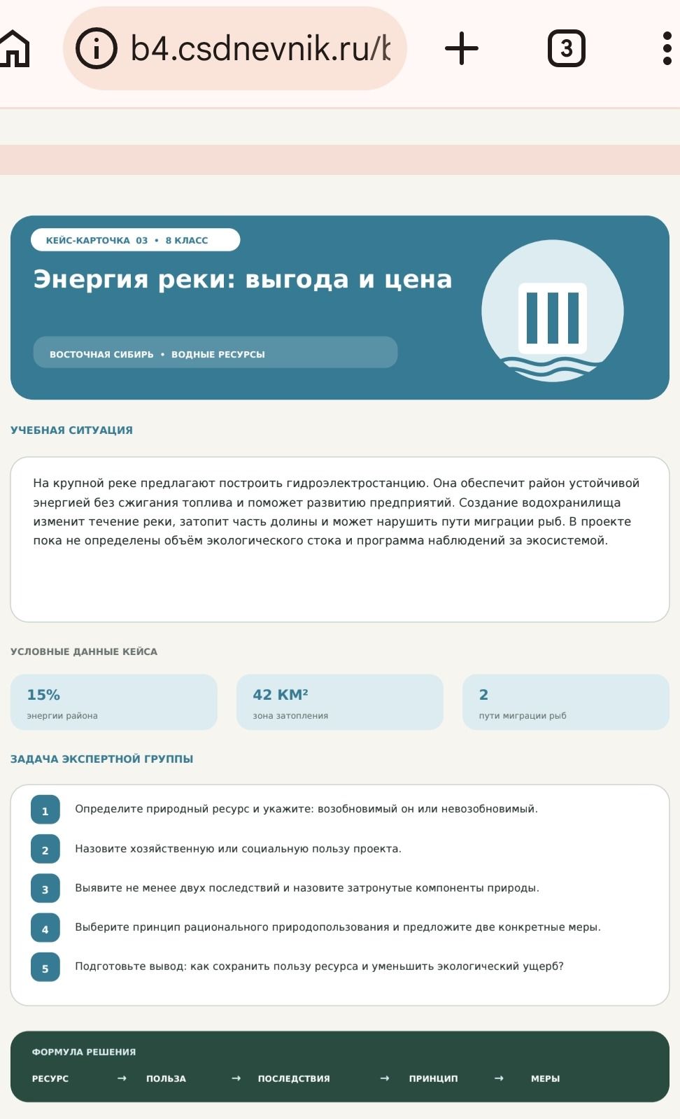 Фото задания: Кейс-карточка 03. Энергия реки: выгода и цена. Учебная ситуация: на крупной реке предлагают построить гидроэлектростанцию.…