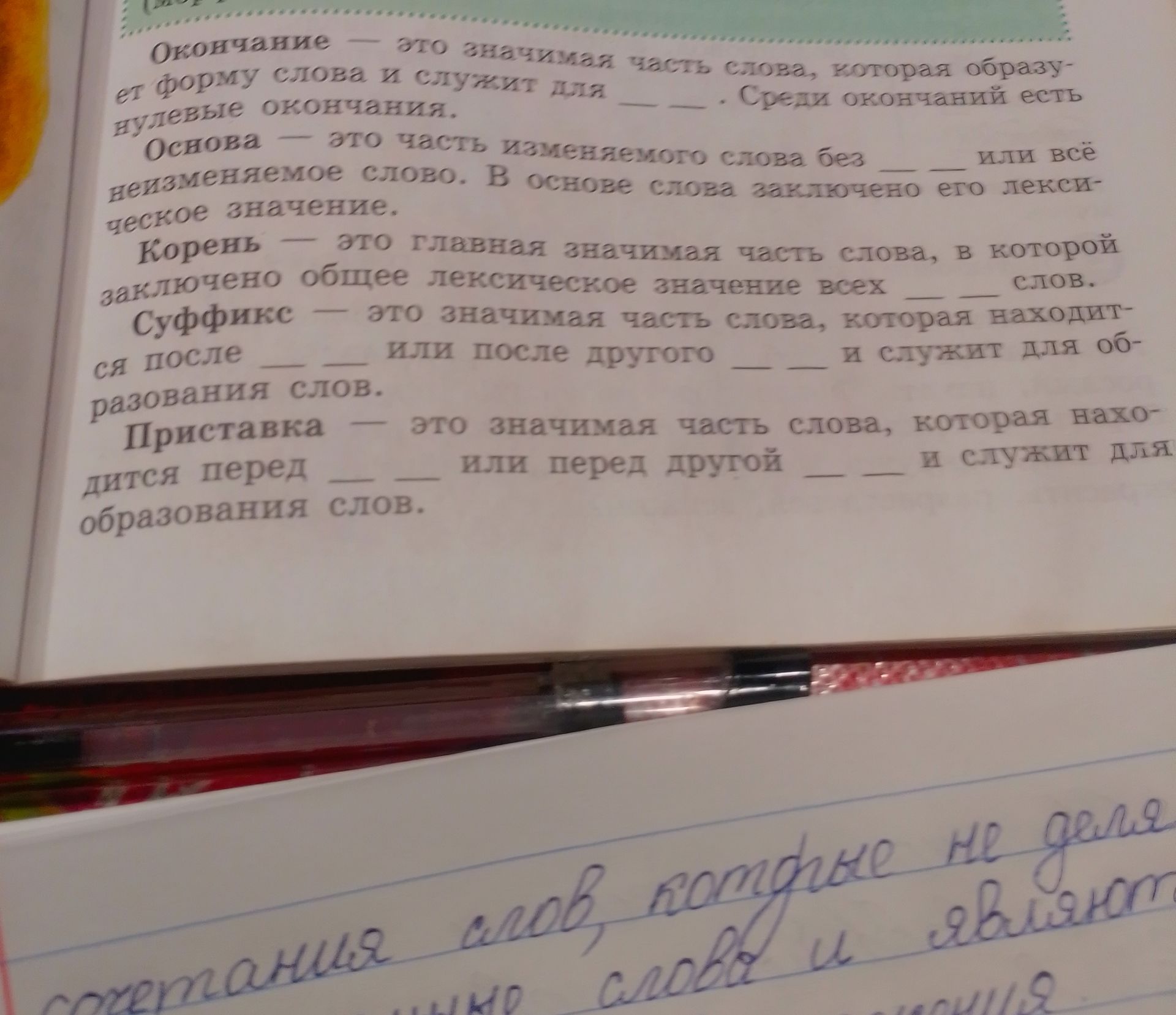 Фото задания: Заполни пропуски: Окончание — это значимая часть слова, которая образует форму слова и служит для __ __. Среди окончаний есть…