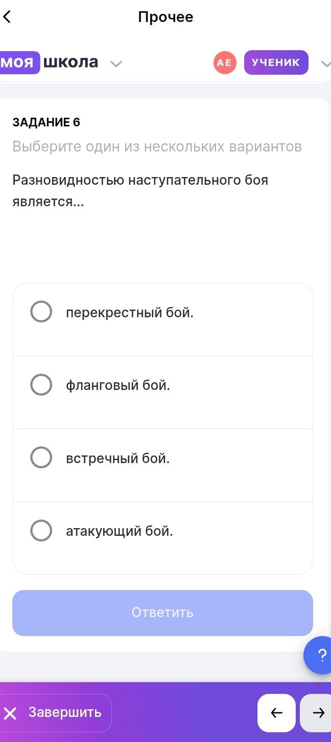 Фото задания: Задание 6. Разновидностью наступательного боя является… Выберите один вариант: перекрестный бой; фланговый бой; встречный…