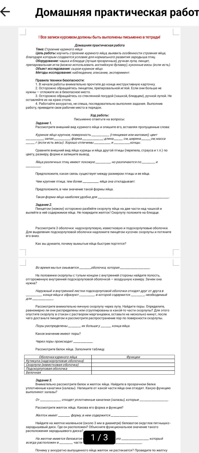 Фото задания: Задание 1. Рассмотрите внешний вид куриного яйца и опишите его, вставляя пропущенные слова: «Куриное яйцо крупное,…