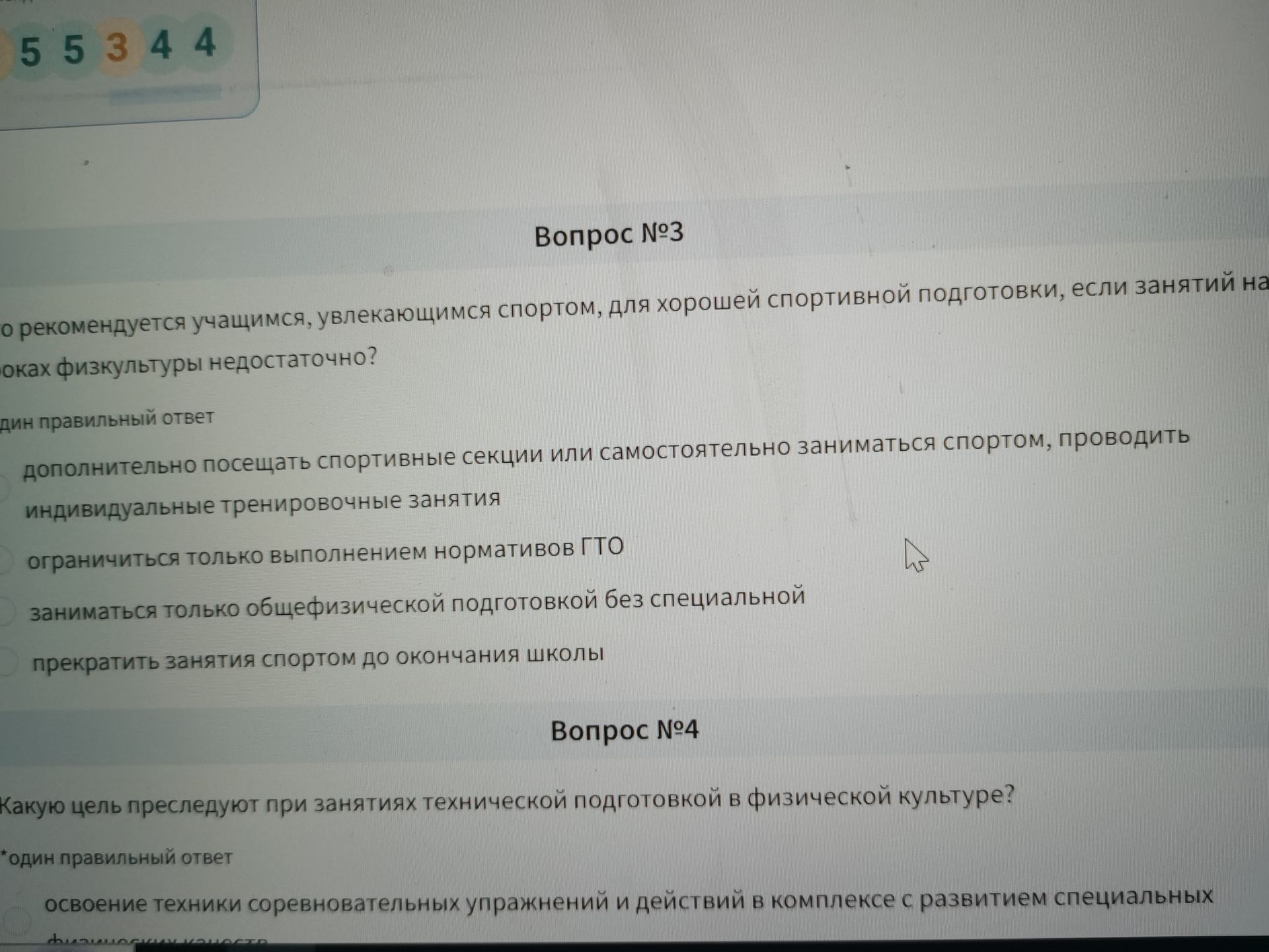 Фото задания: Вопрос №4. Какую цель преследуют при занятиях технической подготовкой в физической культуре? Выберите один правильный…