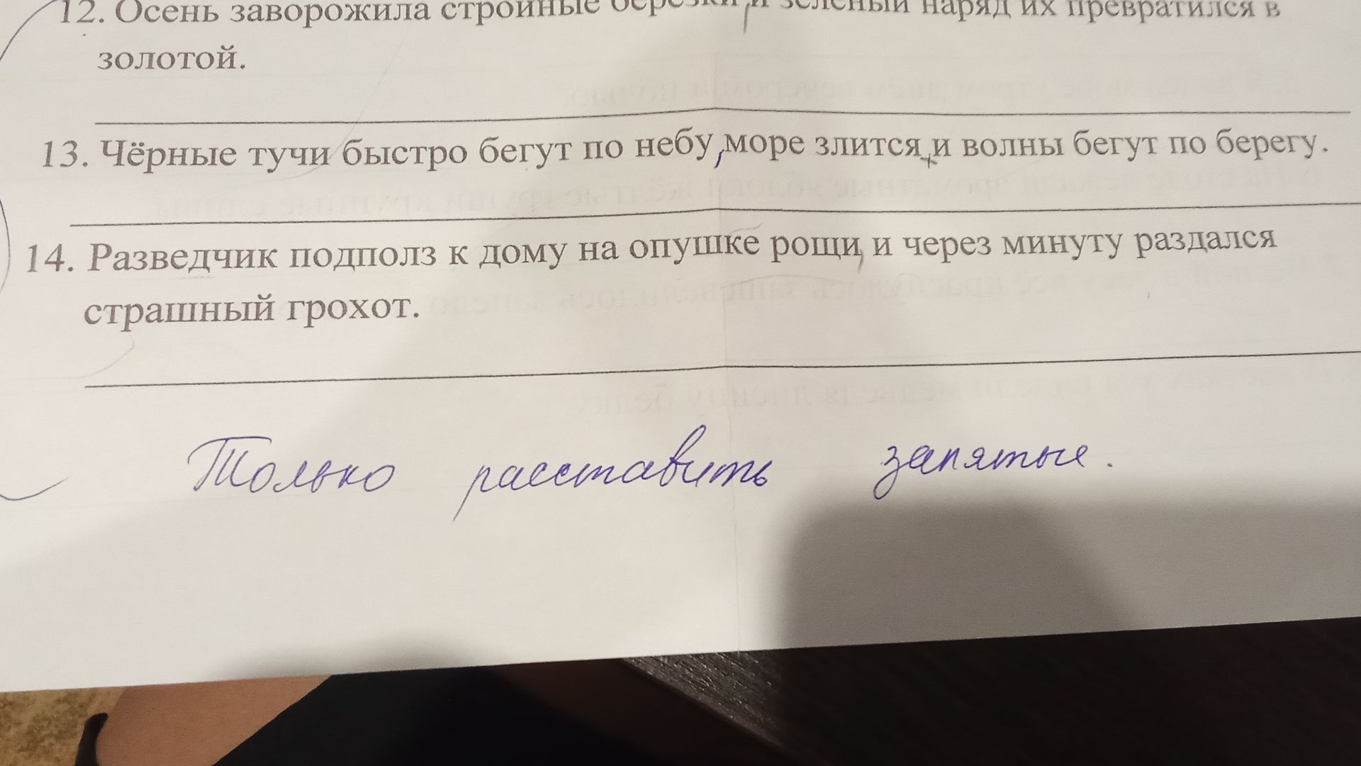 Фото задания: 14. Разведчик подполз к дому на опушке рощи и через минуту раздался страшный грохот.