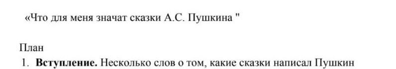 Фото задания: «Что для меня значат сказки А. С. Пушкина». План: 1. Вступление. Несколько слов о том, какие сказки написал Пушкин.…