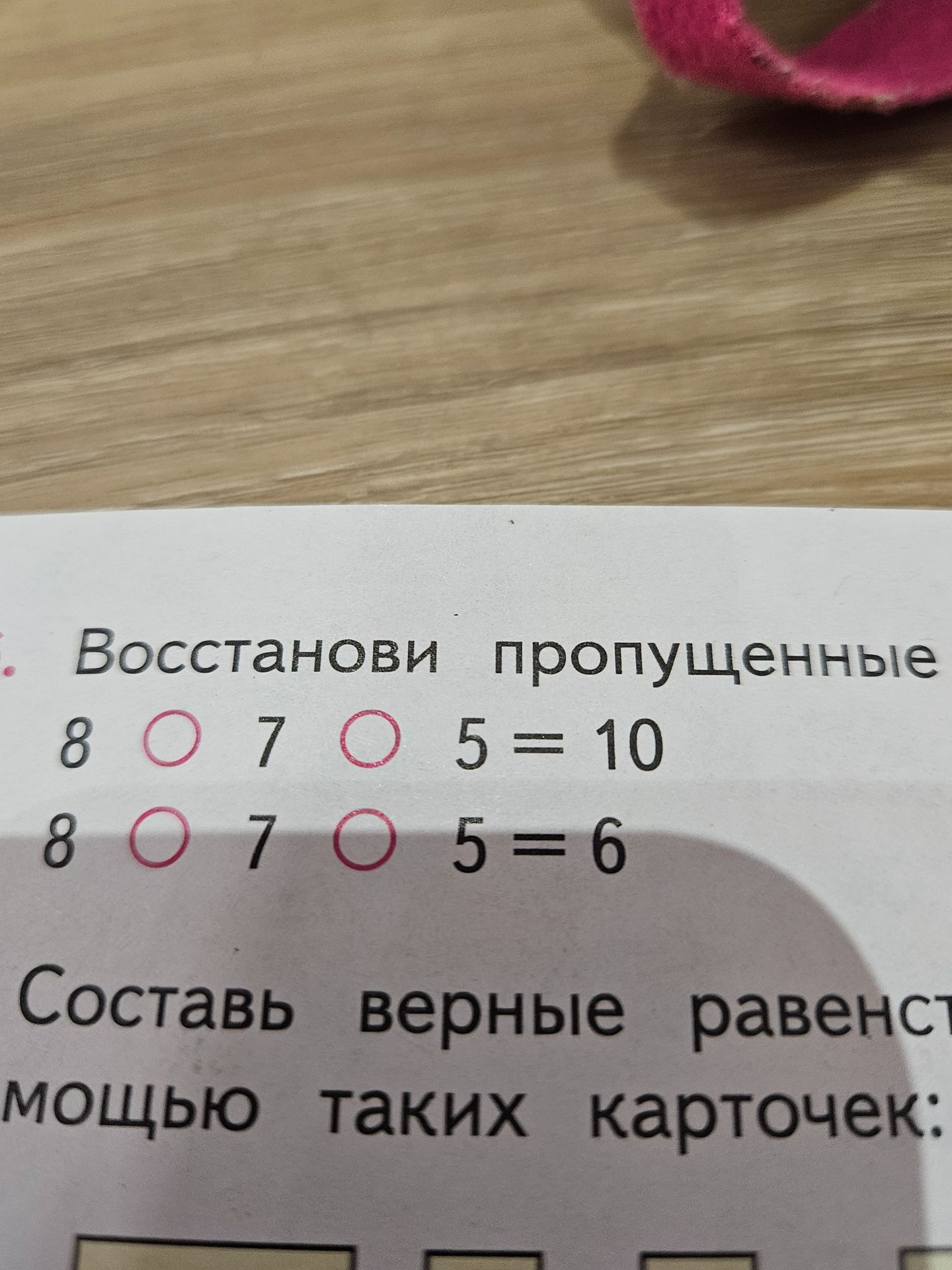 Фото задания: Восстанови пропущенные знаки: 8 ○ 7 ○ 5 = 10; 8 ○ 7 ○ 5 = 6.
