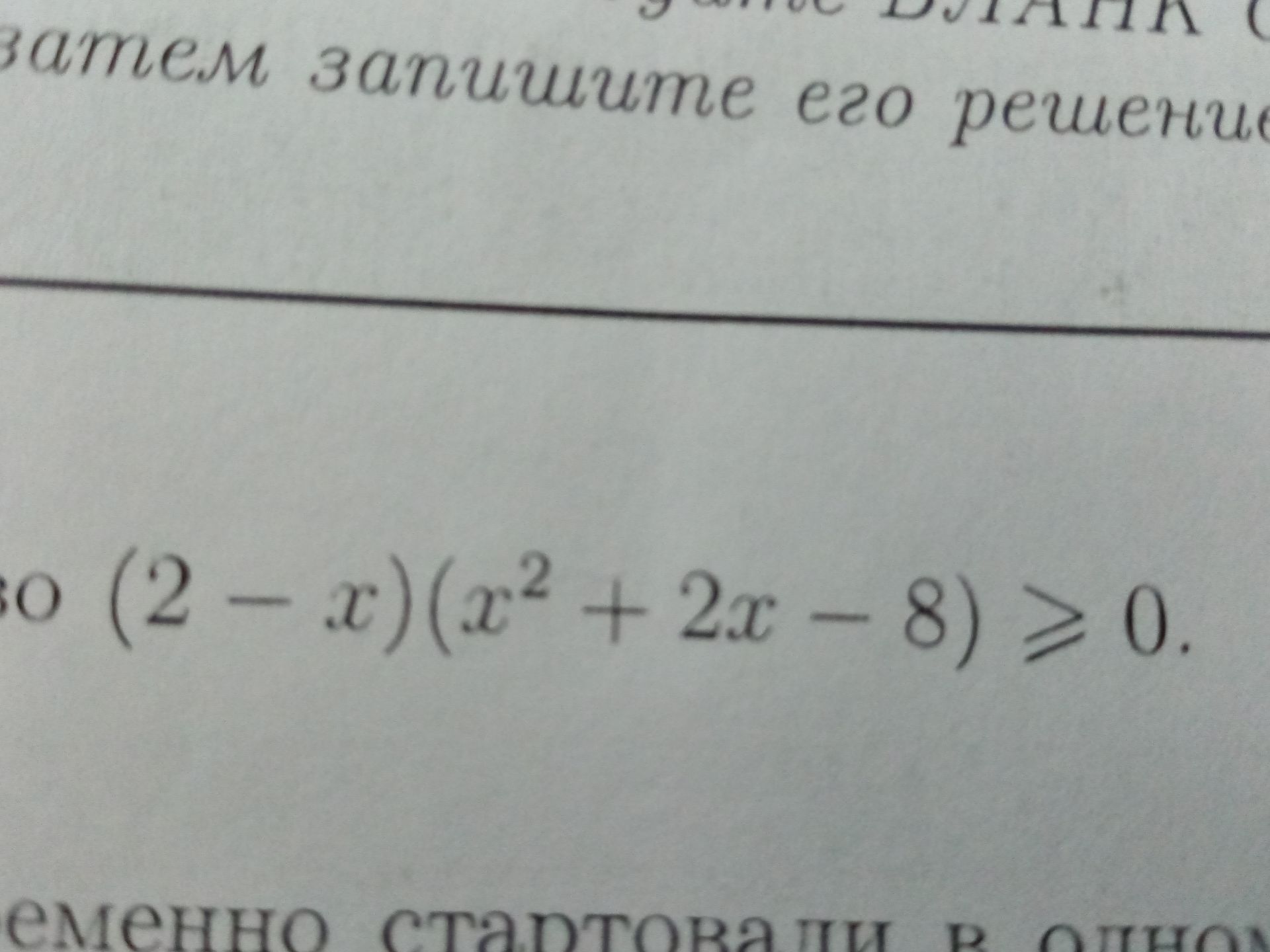 Фото задания: Решите неравенство: \((2-x)(x^2+2x-8)\ge 0\).