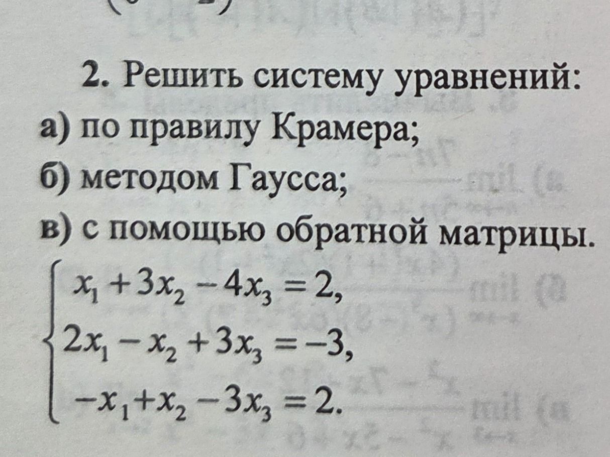 Фото задания: 2. Решить систему уравнений: а) по правилу Крамера; б) методом Гаусса; в) с помощью обратной матрицы.…