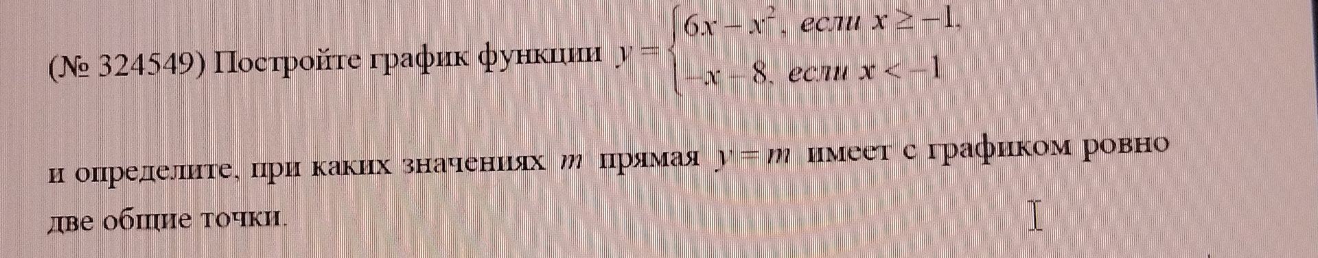 Фото задания: (№ 324549) Постройте график функции \(y=\begin{cases}6x-x^2, & x\ge -1,\\-x-8, & x<-1\end{cases}\) и определите, при каких…