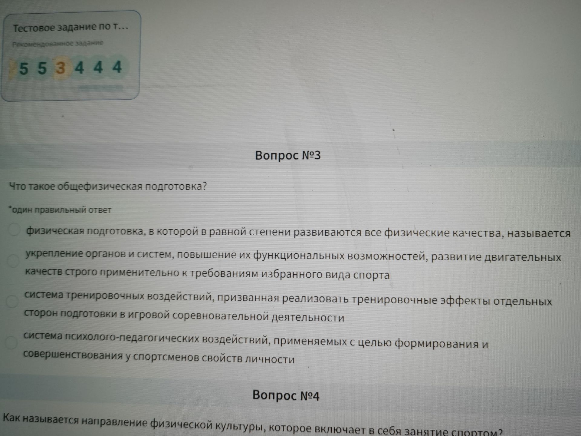 Фото задания: Вопрос №3. Что такое общфизическая подготовка? Один правильный ответ: 1) физическая подготовка, в которой в равной степени…